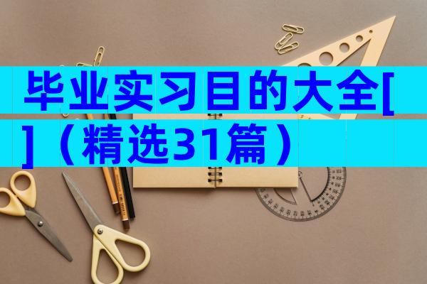 毕业实习目的大全[]（精选31篇）